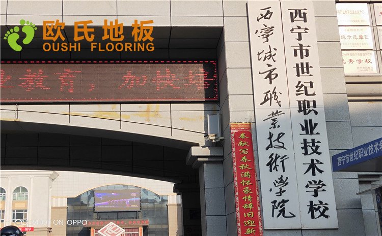 西寧市世紀(jì)職業(yè)技術(shù)學(xué)校籃球訓(xùn)練館木地板圖片