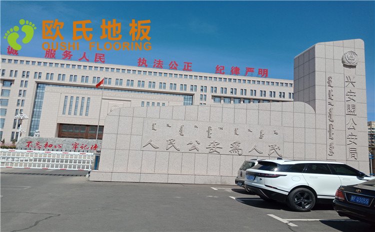 烏蘭浩特市興安盟公安局籃球館木地板